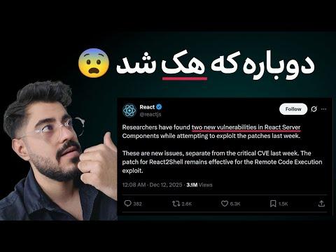 دومین رخنه امنیتی React در کمتر از ۱۰ روز | خطر واقعی برای RSC
