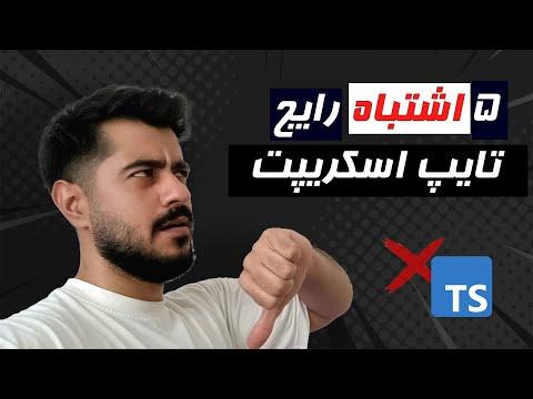 چطور با این ۵ اشتباه رایج در TypeScript کدت رو نابود می‌کنی؟ 🤯