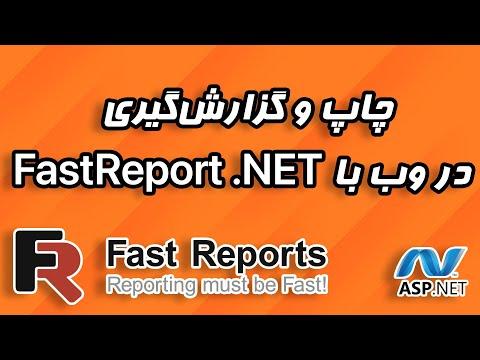 چاپ و گزارش‌گیری در وب با FastReport .NET