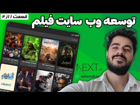 توسعه وب‌سایت فیلم و سریال با Next.js و Tailwind – قسمت اول (صفحه اصلی و SSR)