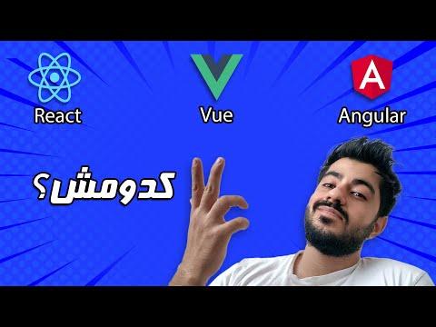 قبل از یادگیری فرانت‌اند، حتماً این ویدیو رو ببین! React vs Vue vs Angular 🔥